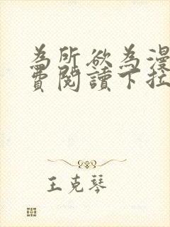 为所欲为漫画免费阅读下拉式chut