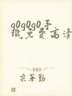 g0g0g0手机免费高清