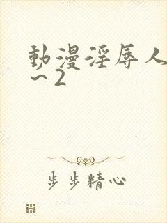 动漫淫辱人妻1～2