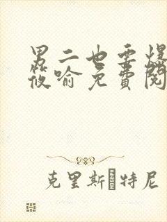 男二也要爆by筱喻免费阅读笔趣阁138章