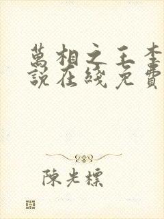 万相之王李洛小说在线免费阅读封面