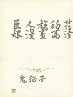 巨人族的花嫁新娘漫画高清版封面