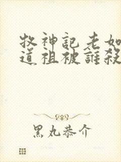 牧神记老如来和道祖被谁杀的封面