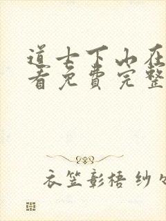 道士下山在线观看免费完整版