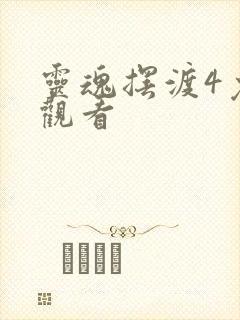 灵魂摆渡4免费观看封面