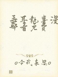 垂耳执事漫画在哪看免费