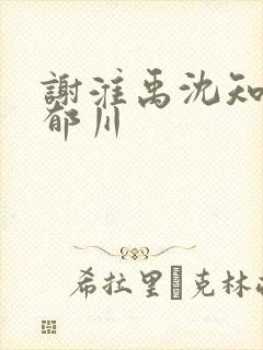 谢淮禹沈知鸢陆郁川