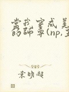 当我穿成美人受的师尊(np,主攻,女穿男)封面