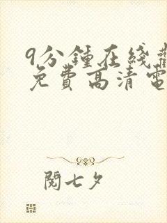 9分钟在线观看免费高清电视剧