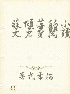 苏倾落的小说全文免费阅读无弹窗