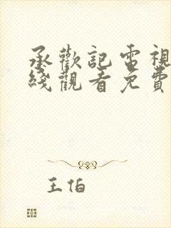 承欢记电视剧在线观看免费完整版