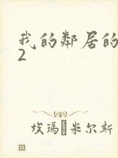 我的邻居的妻子2封面