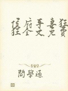 侯府平妻狂上加狂全文免费阅读笔趣阁