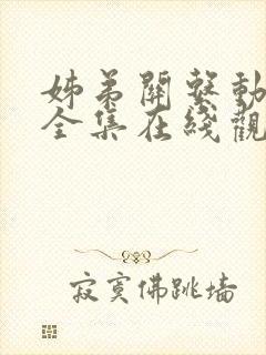 姊弟关系动漫4全集在线观看免费高清