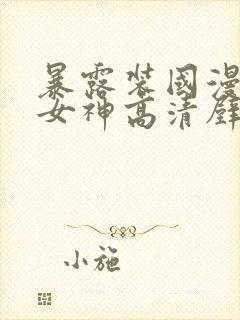 暴露装国漫泳装女神高清壁纸