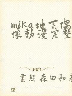 mika地下偶像动漫完整版全集免费