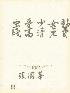 虫爱少女动漫在线高清免费观看