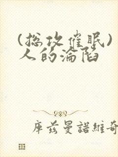(总攻催眠)美人的沦陷封面