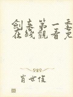 剑来第一季动漫在线观看免费完整版