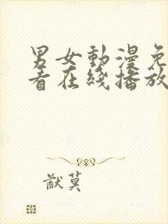 男女动漫免费观看在线播放高清版