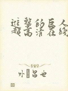 进击的巨人4k超高清在线观看