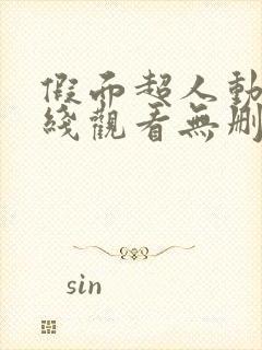 假面超人动漫在线观看无删减