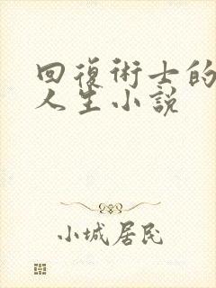 回复术士的重来人生小说