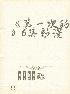 《第一次的人妻》6集动漫封面