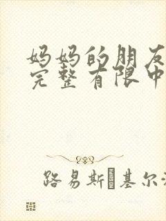 妈妈的朋友4在完整有限中字_