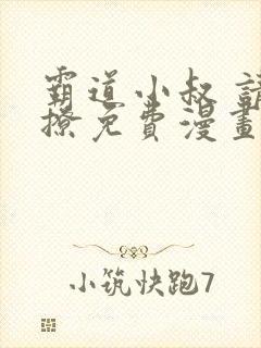 霸道小叔 请轻撩免费漫画下拉式