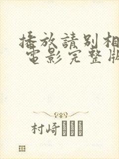 播放请别相信她 电影完整版封面