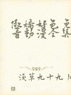 傲娇好色免费观看动漫全集高清