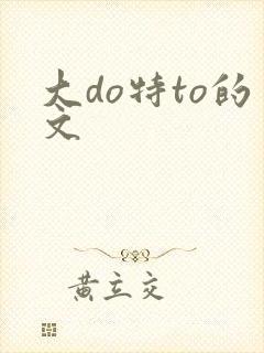 大do特to的文