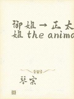 御姐→正太←御姐 the animation