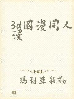 3d国漫同人动漫