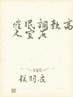 催眠调教高冷美人室友
