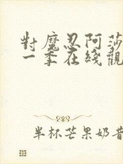 对魔忍阿莎姬第一季在线观看