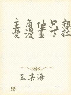 主角他只想谈恋爱漫画下拉式