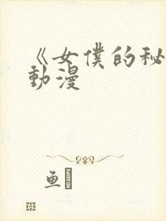 《女仆的秘密》动漫