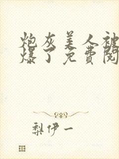 炮灰美人被疯批爆了免费阅读小说封面