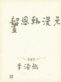 韶恩韩漫免费漫画