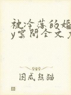 被冷落的婚姻by云间全文免费笔趣阁