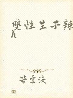 双性生子辣文高h