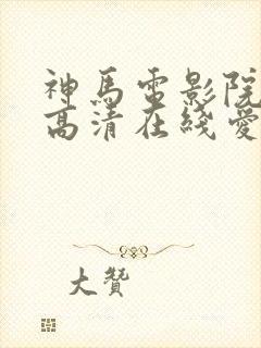 神马电影院手机高清在线爱上特种兵