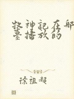 牧神记在哪个平台播放的