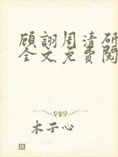 顾诩周清研小说全文免费阅读