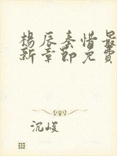 杨辰秦惜最新更新章节免费阅读封面