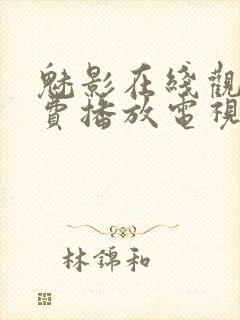 魅影在线观看免费播放电视剧高清