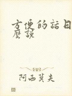 方便的话日语怎么说