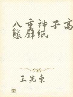 八重神子高清动态壁纸